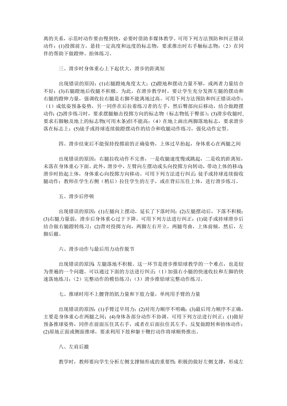 教育论文铅球教学中的易犯错误动作、产生原因及纠正方法_第2页