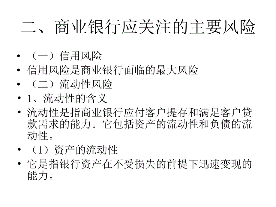 商业银行风险防范与控制0_第3页