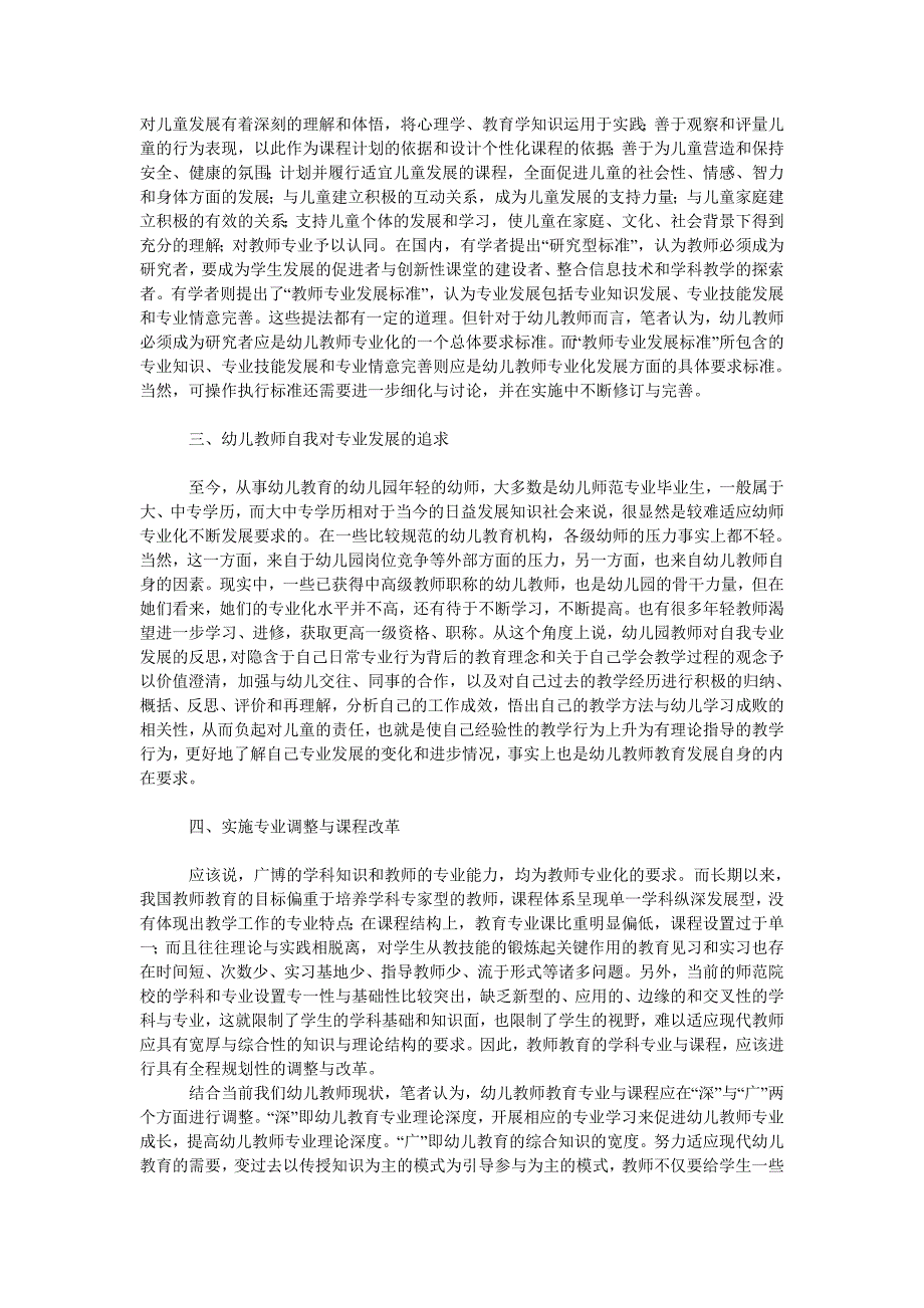 教育论文幼儿教师教育应对幼儿教师专业化的策略分析_第2页