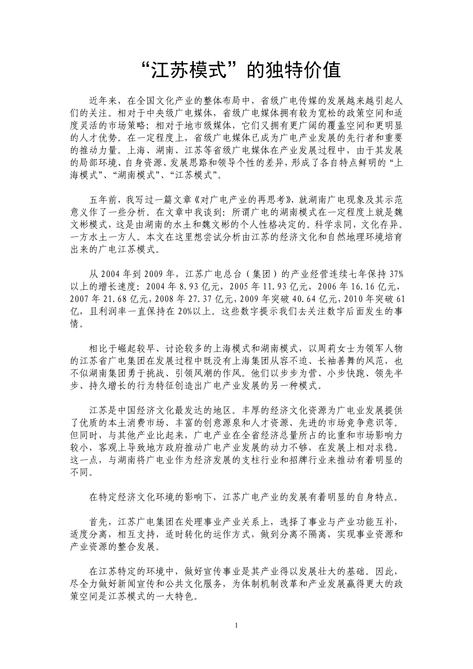 “江苏模式”的独特价值_第1页