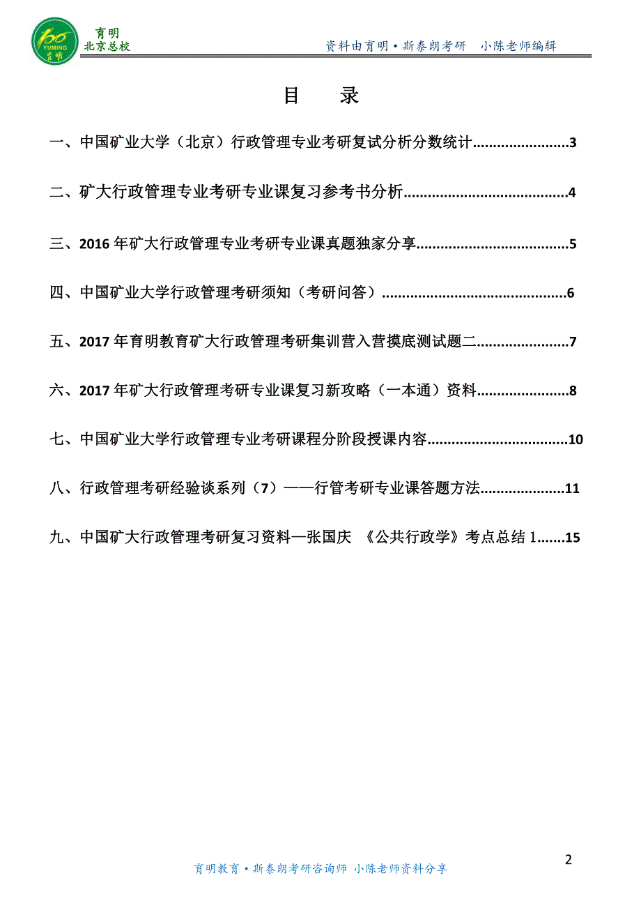 2017年矿大行政管理研究生考试复习资料专业课一本通_第2页