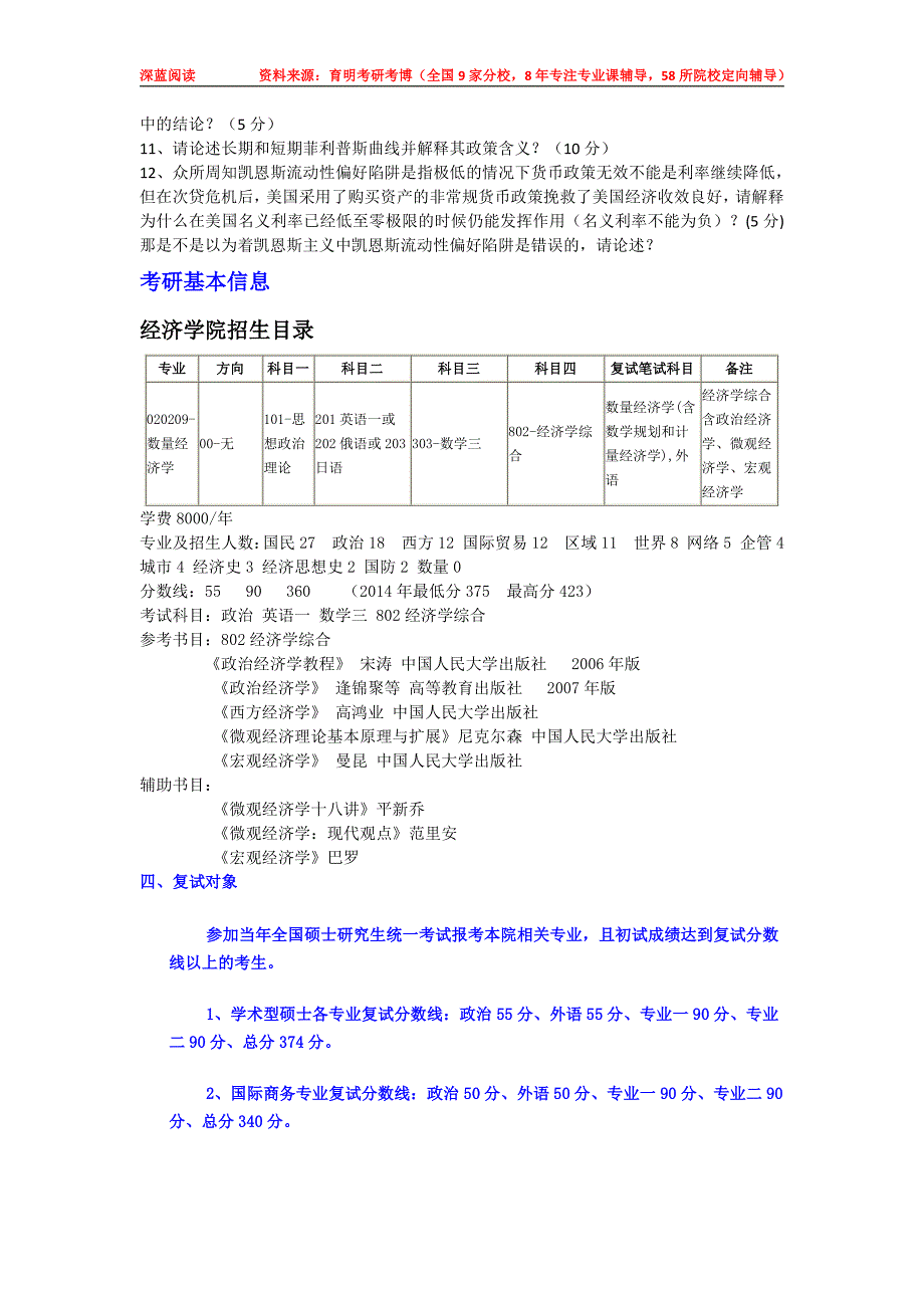 2016年中国人民大学数量经济学考研真题参考书目考研经验复试分数线_第2页