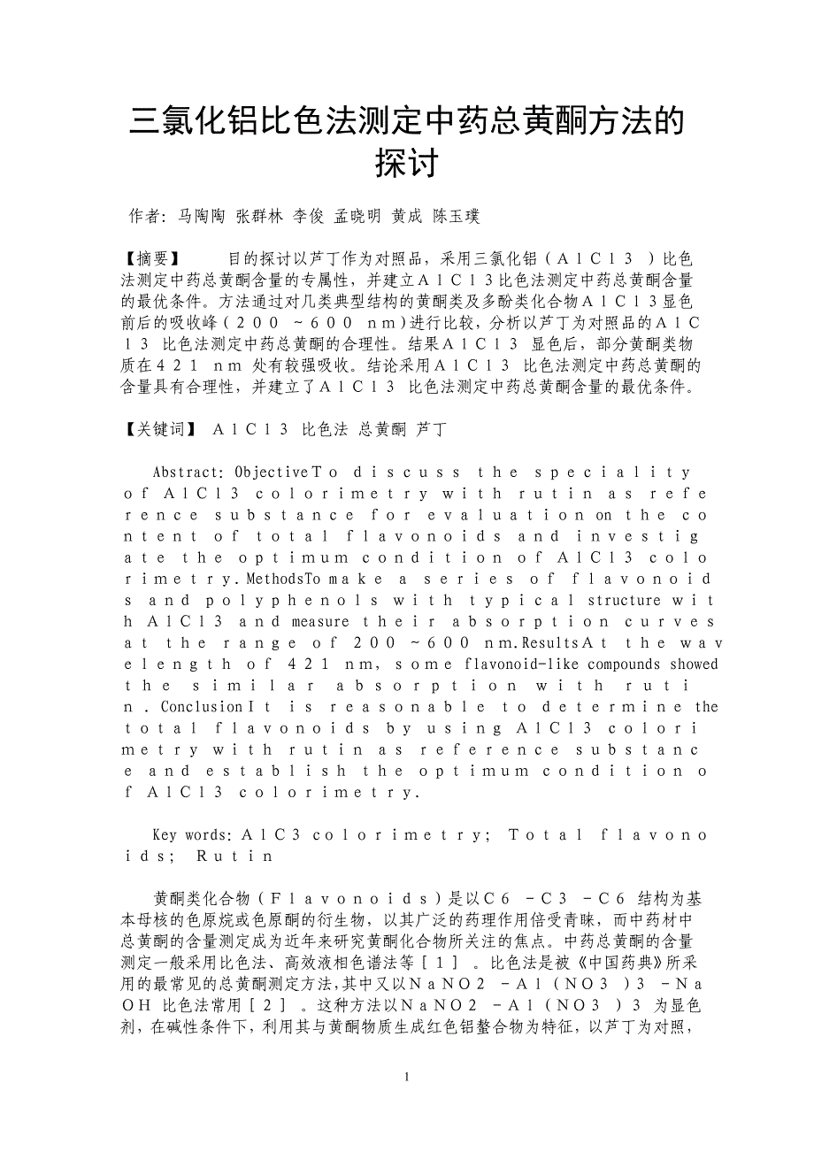 三氯化铝比色法测定中药总黄酮方法的探讨_第1页