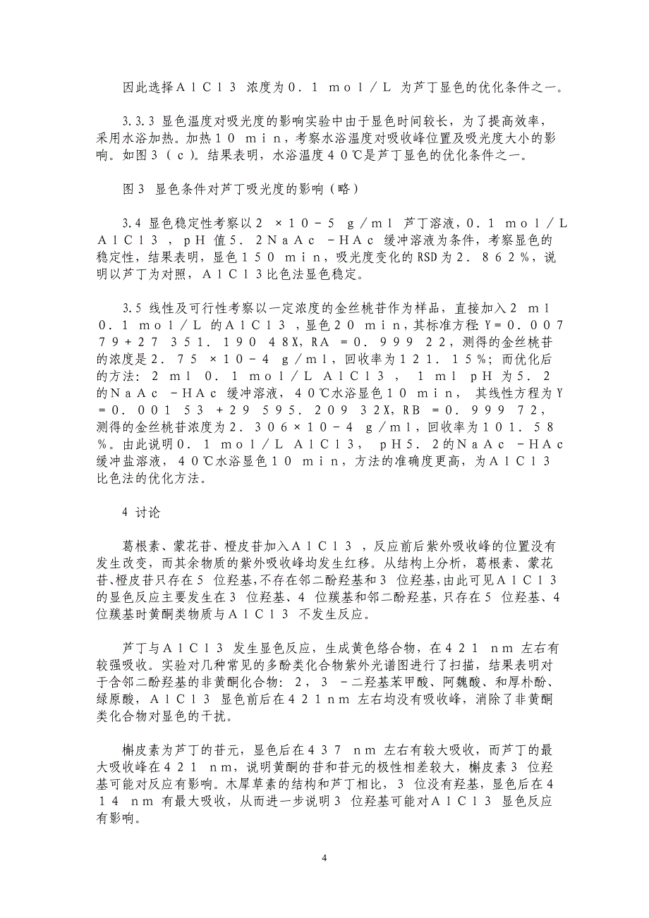 三氯化铝比色法测定中药总黄酮方法的探讨_第4页