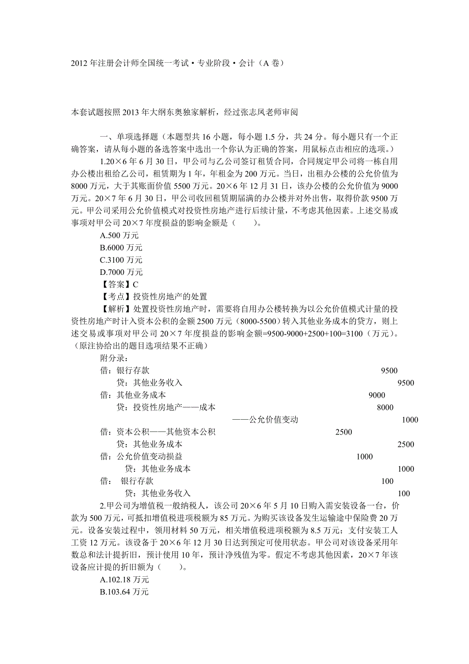 2012年注册会计师真题《会计》_第1页