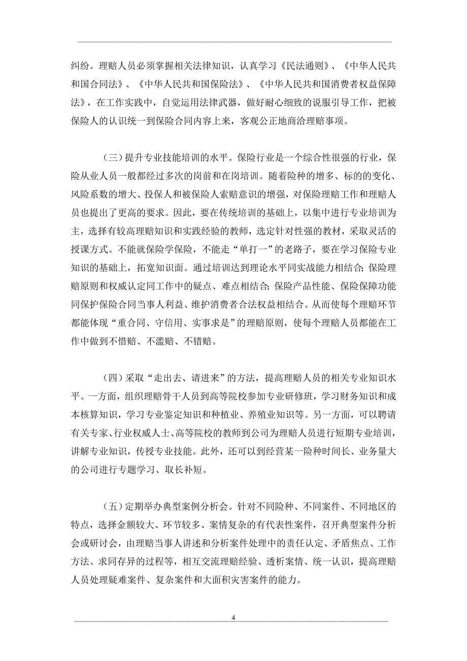 提高非车险理赔质量的探讨_第4页