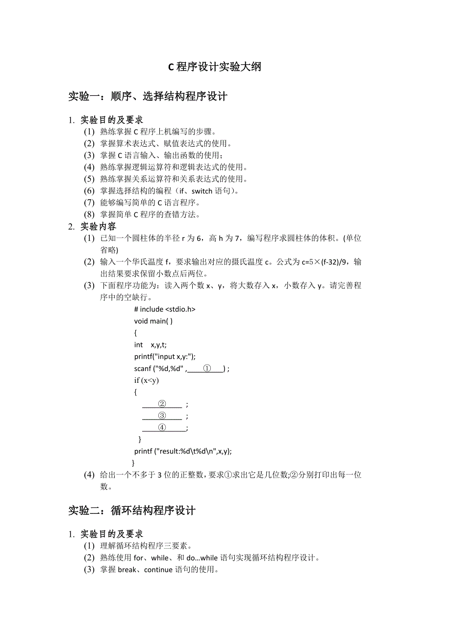 C程序设计实验大纲_第1页