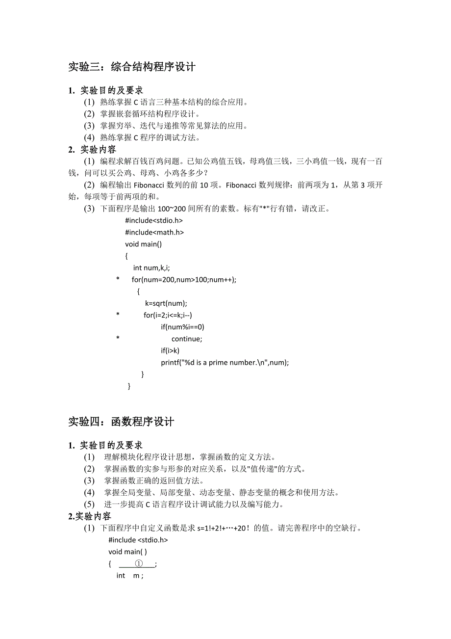 C程序设计实验大纲_第3页