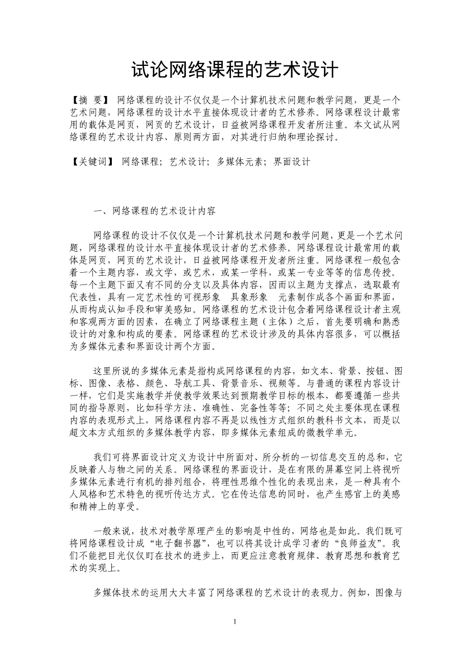 试论网络课程的艺术设计_第1页