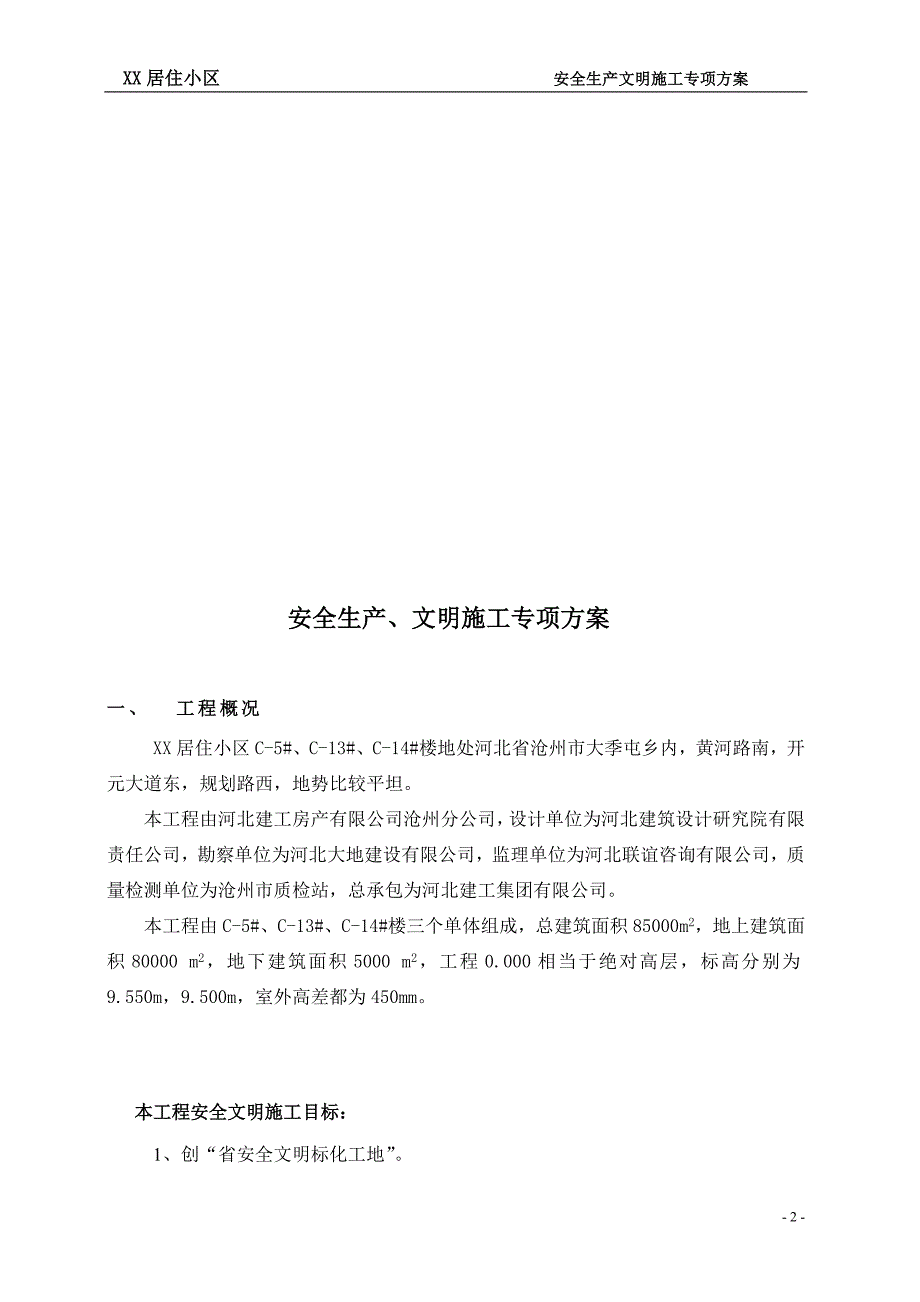 某居住小区安全生产文明施工专项_第2页