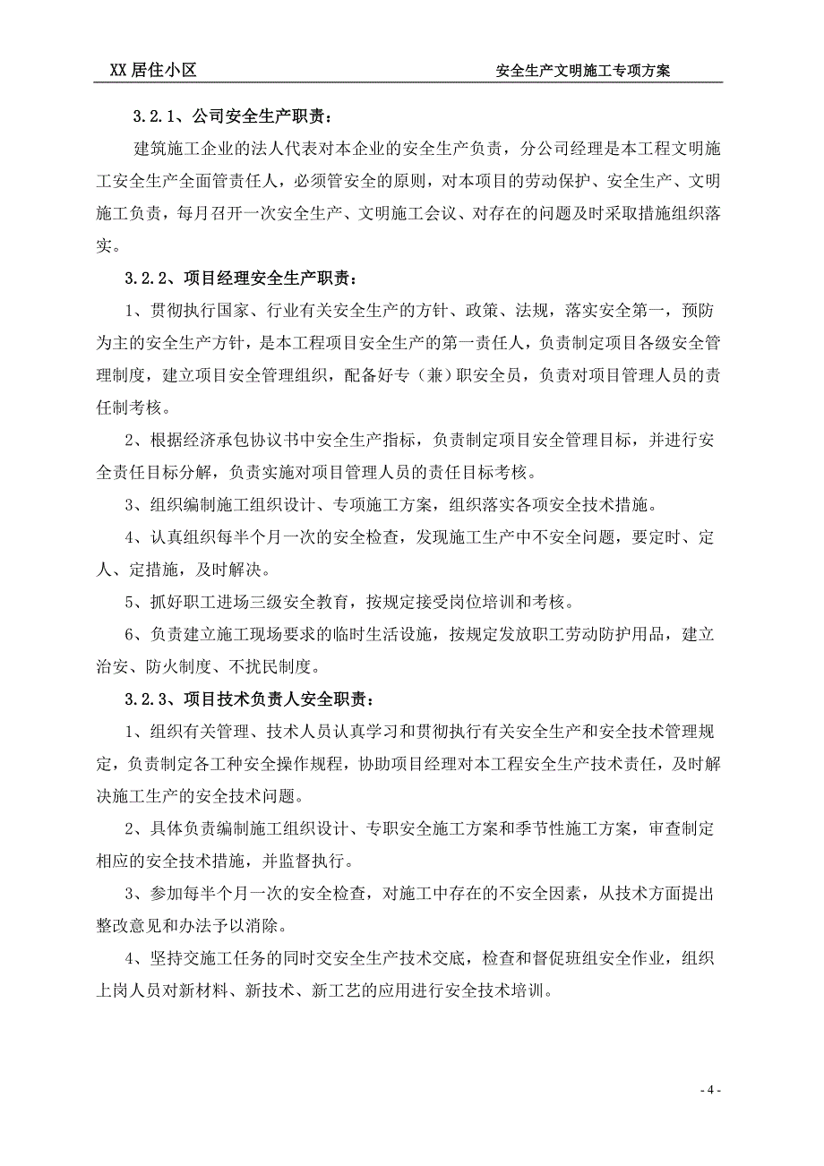 某居住小区安全生产文明施工专项_第4页