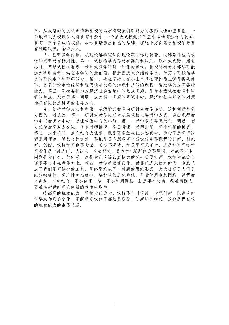 关于对创新基层党校培训模式的思考_第3页