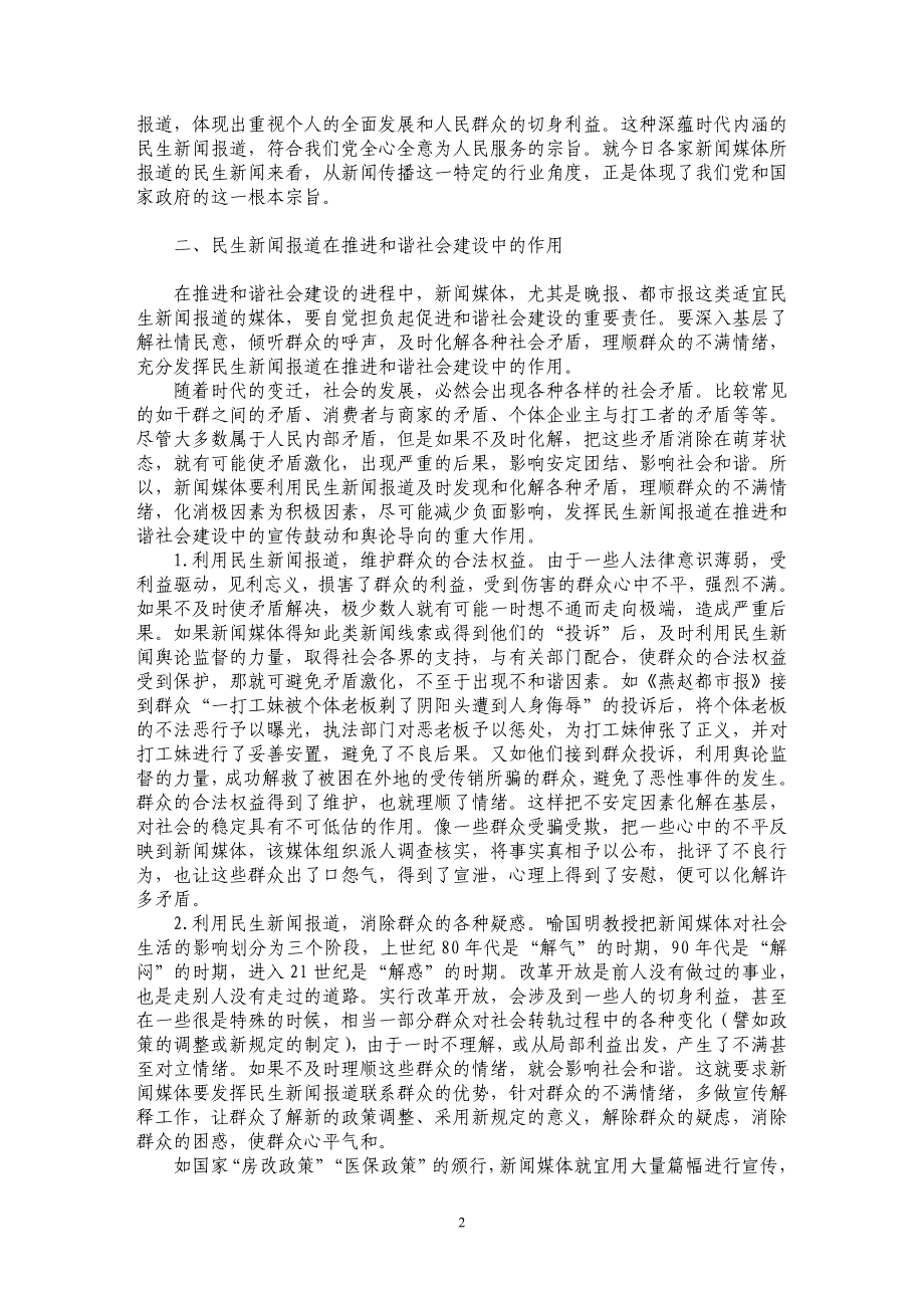 加强民生新闻报道　推进和谐社会建设_第2页