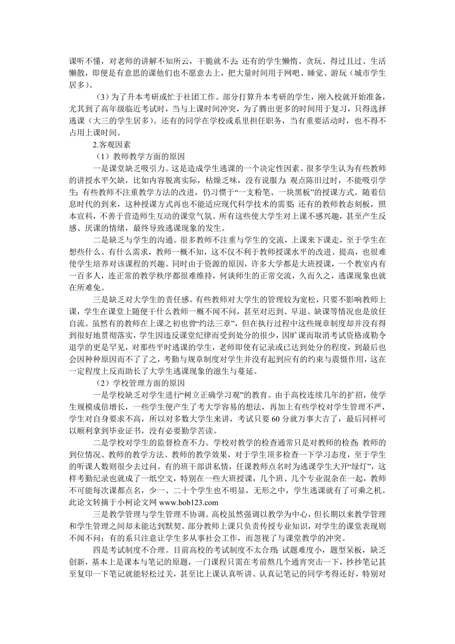 教育论文高校大学生逃课现象的主客观因素分析_第2页