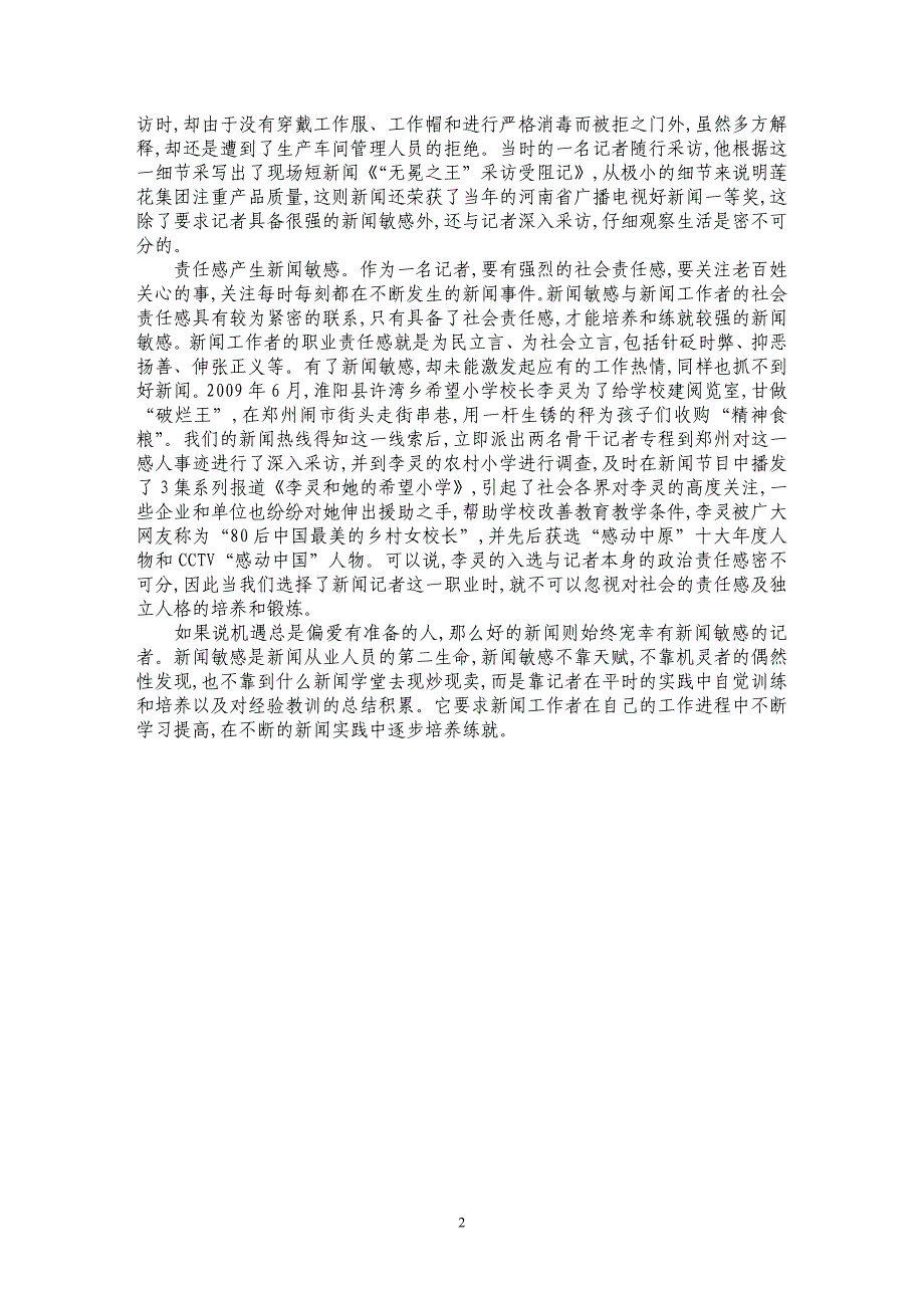 浅议新闻记者的新闻敏感_第2页