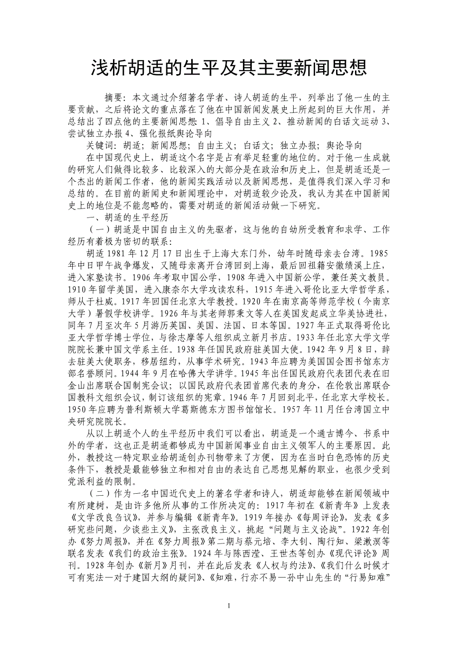 浅析胡适的生平及其主要新闻思想_第1页