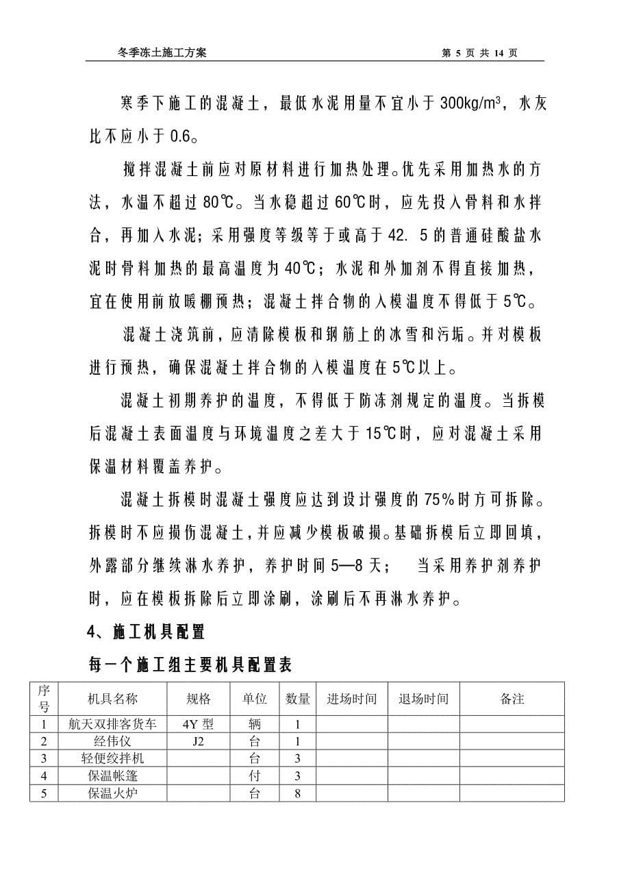 新建青藏铁路35kv电力贯通线路冬季冻土基础浇制施工方案_第5页