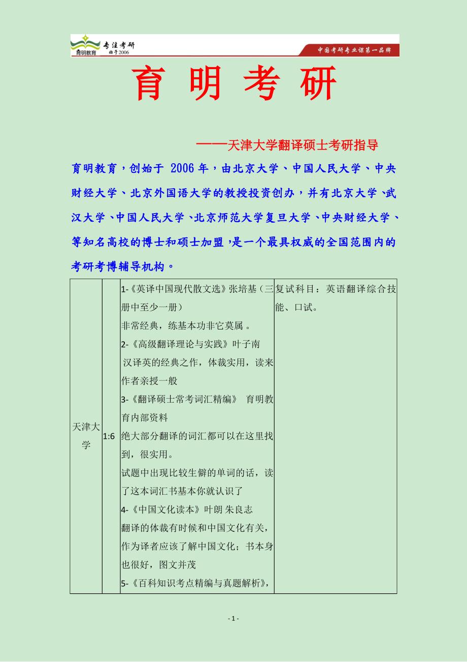 2015天津第二外国语大学英语翻译基础考研指导翻硕真题考研经验指导招生参考书考研真题-育明教育广州分校_第1页