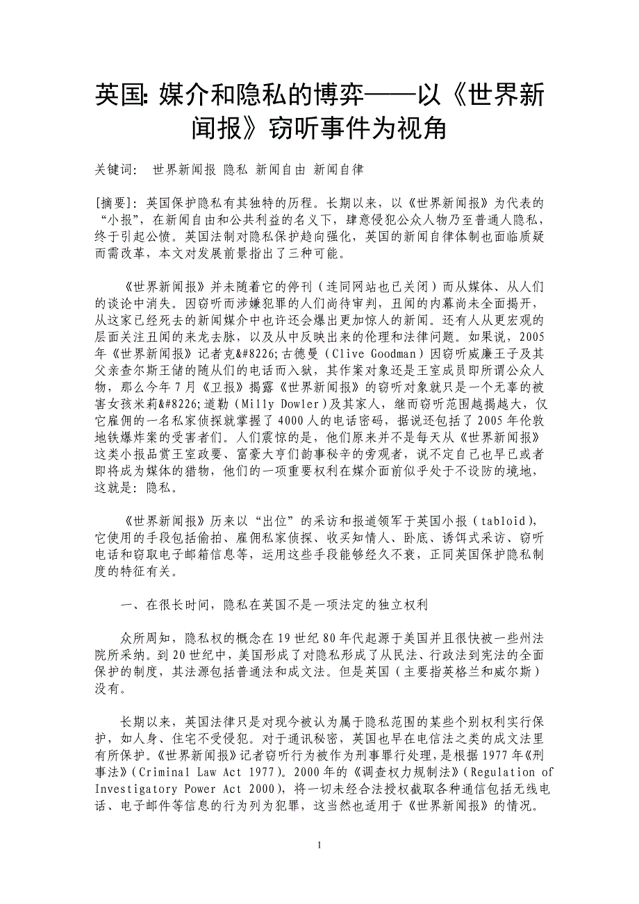 英国：媒介和隐私的博弈——以《世界新闻报》窃听事件为视角_第1页