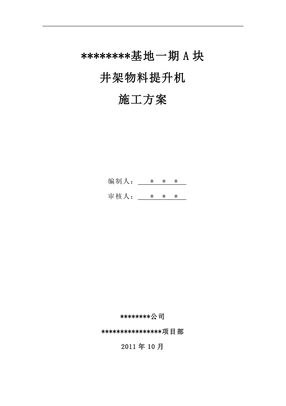 某基地一期a块井架物料提升机施工方案_第1页