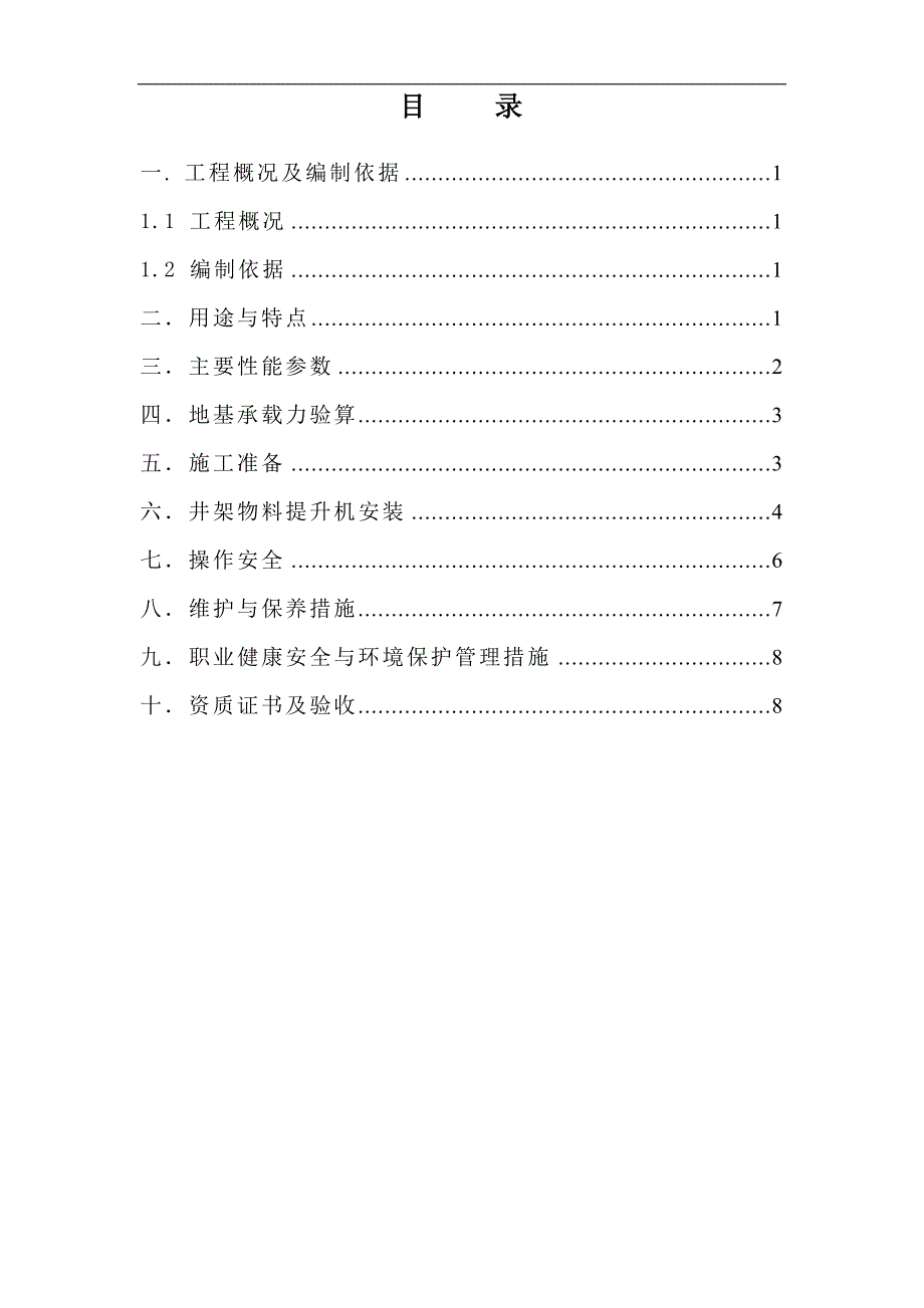 某基地一期a块井架物料提升机施工方案_第2页