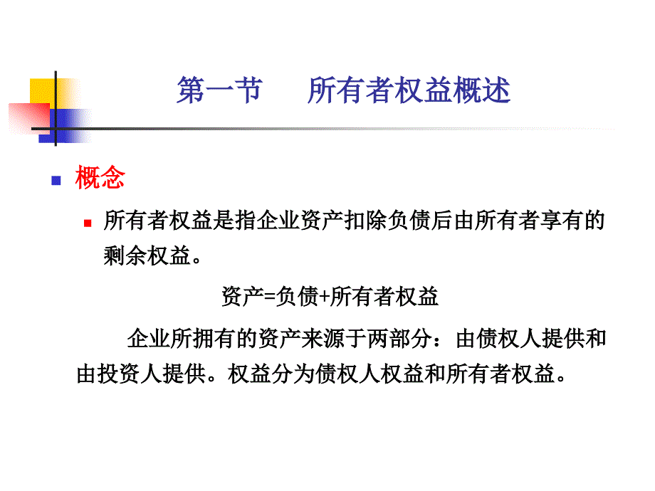 会计学基础第六章-所有者权益_第2页