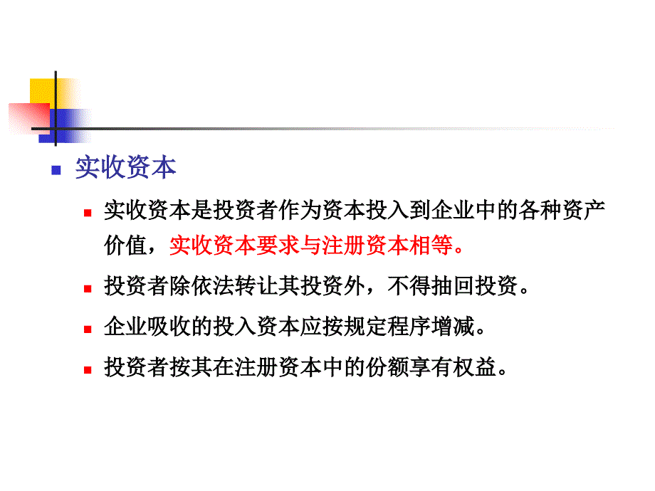 会计学基础第六章-所有者权益_第4页