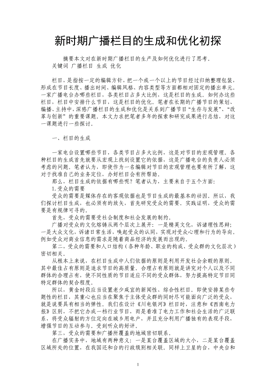 新时期广播栏目的生成和优化初探_第1页