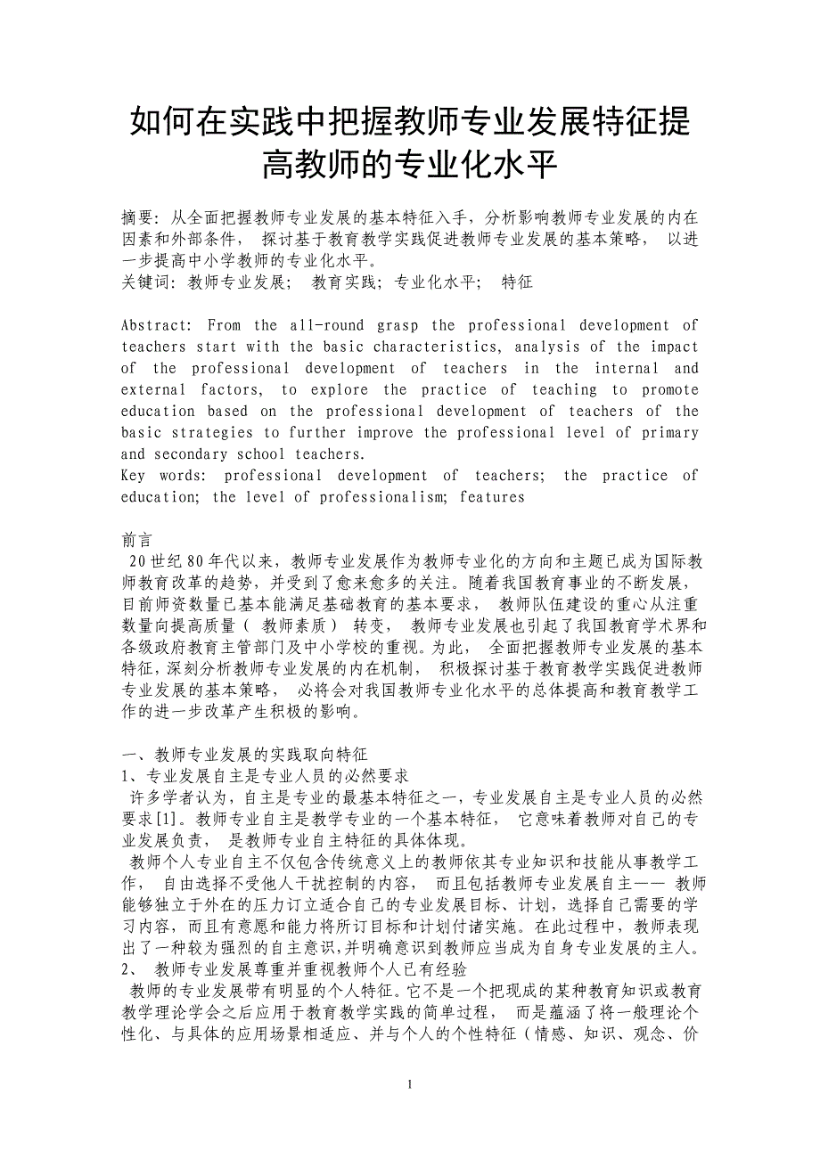 如何在实践中把握教师专业发展特征提高教师的专业化水平_第1页