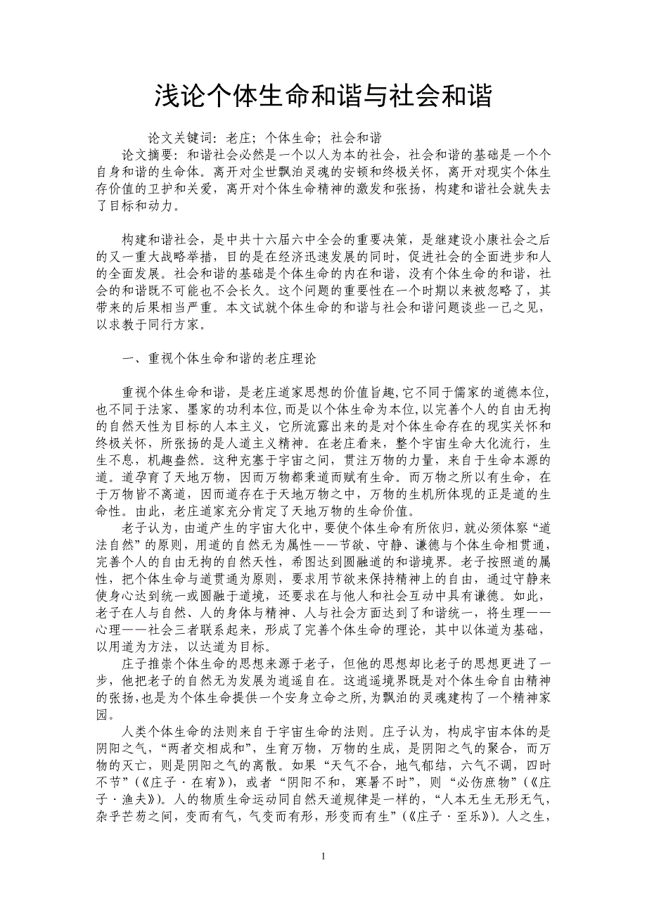 浅论个体生命和谐与社会和谐_第1页