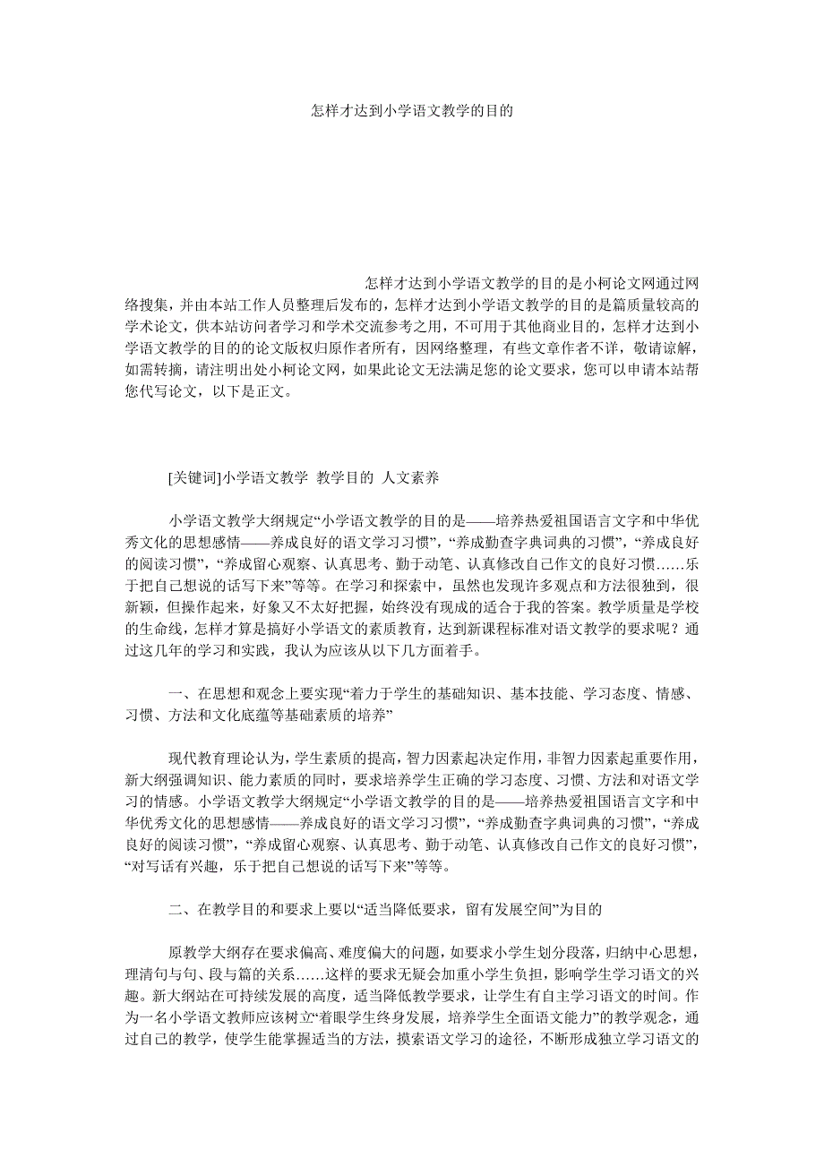 教育论文怎样才达到小学语文教学的目的_第1页