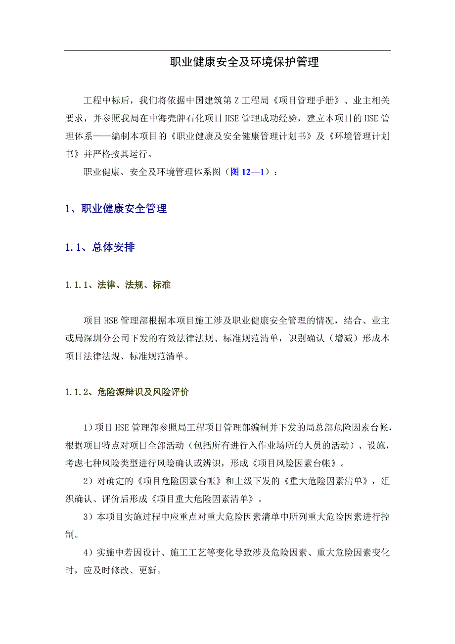 某天然气发电厂项目安全管理手册之项目职业健康安全及环境管理_第1页