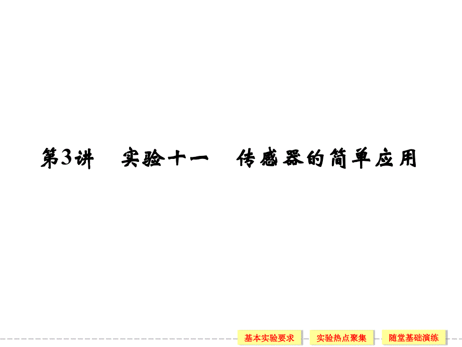 《创新设计》2014届高考物理一轮复习课件：10.3传感器的简单应用(含详解)_第1页