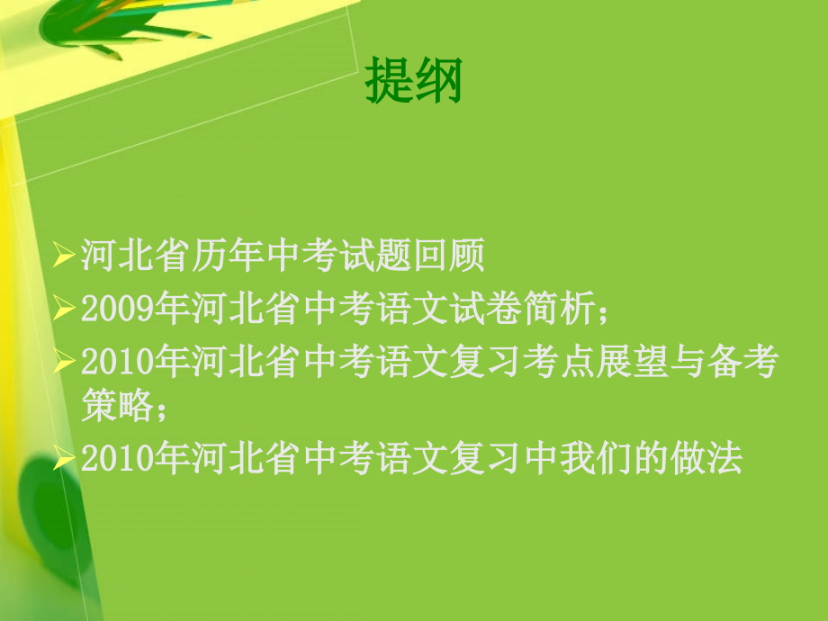 2010年中考语文课件(下午)邵太宏_第2页