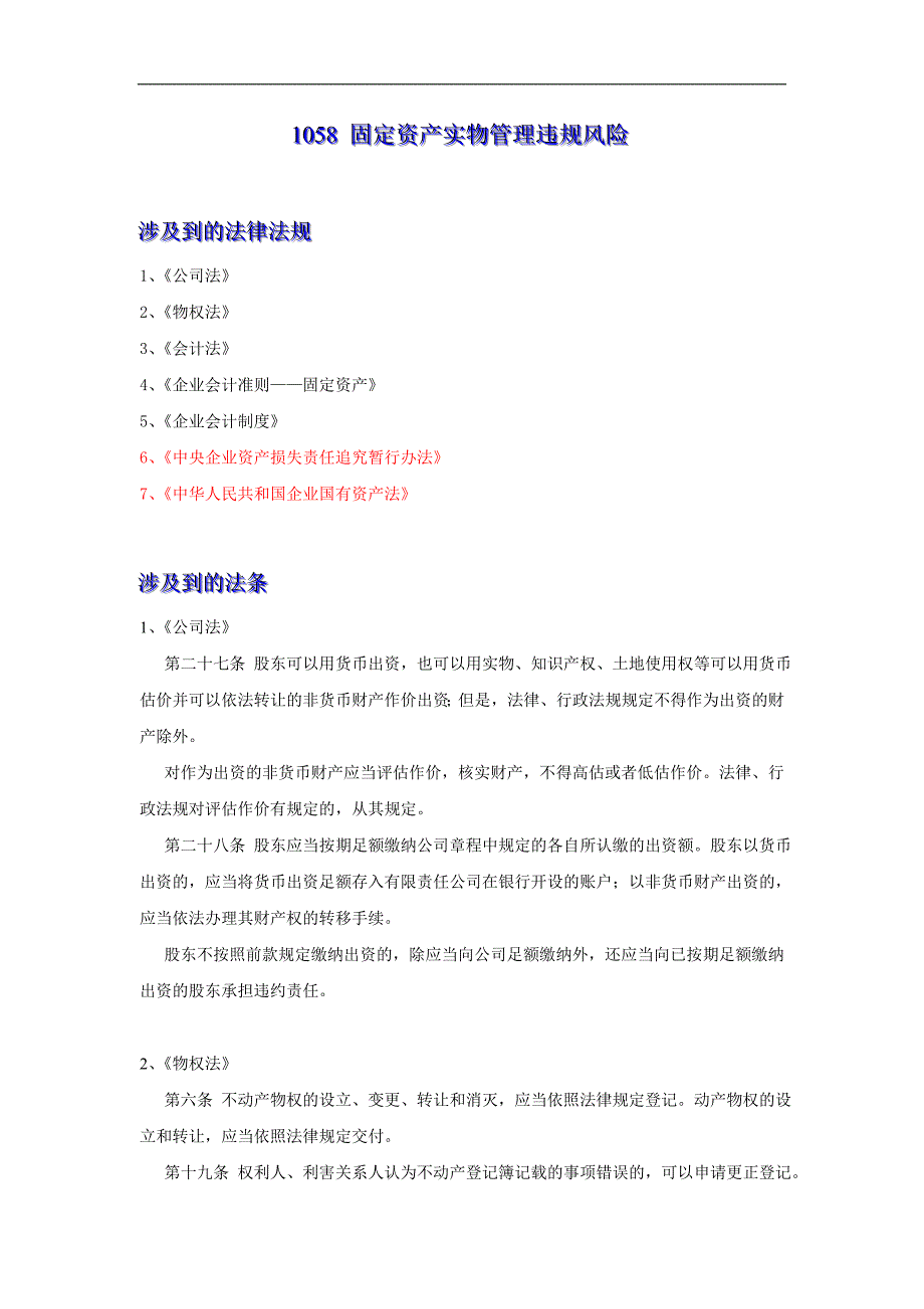 会计学-固定资产实物管理违规风险(法规增加)_第1页