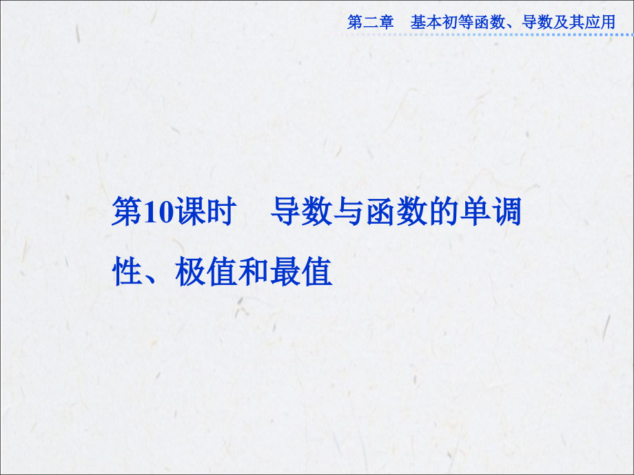 【优化方案】2013届高考数学(文)一轮复习课件(苏教版)：2.10 导数与函数的单调性、极值和最值_第1页