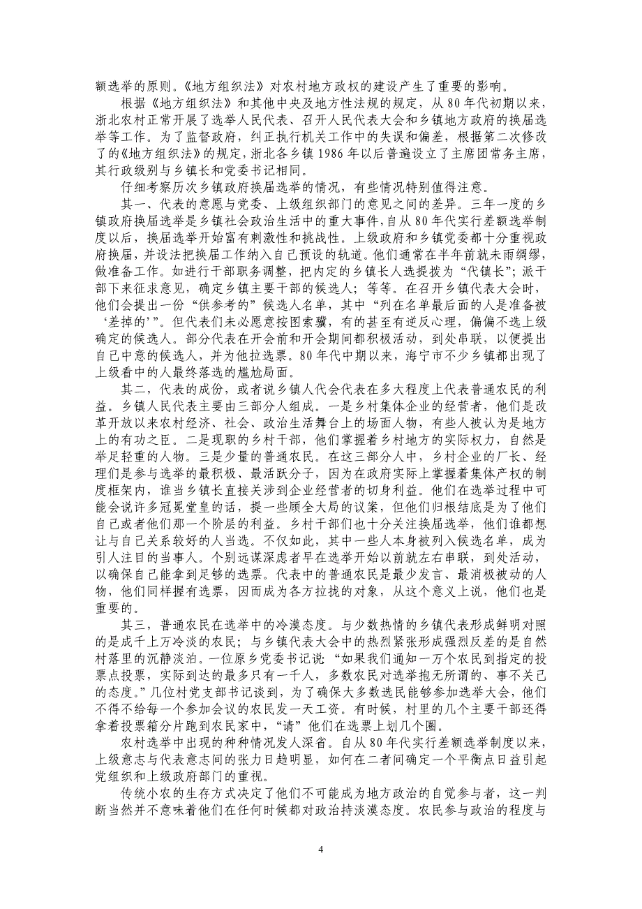 公社制度终结后的浙北农村政治与经济_第4页