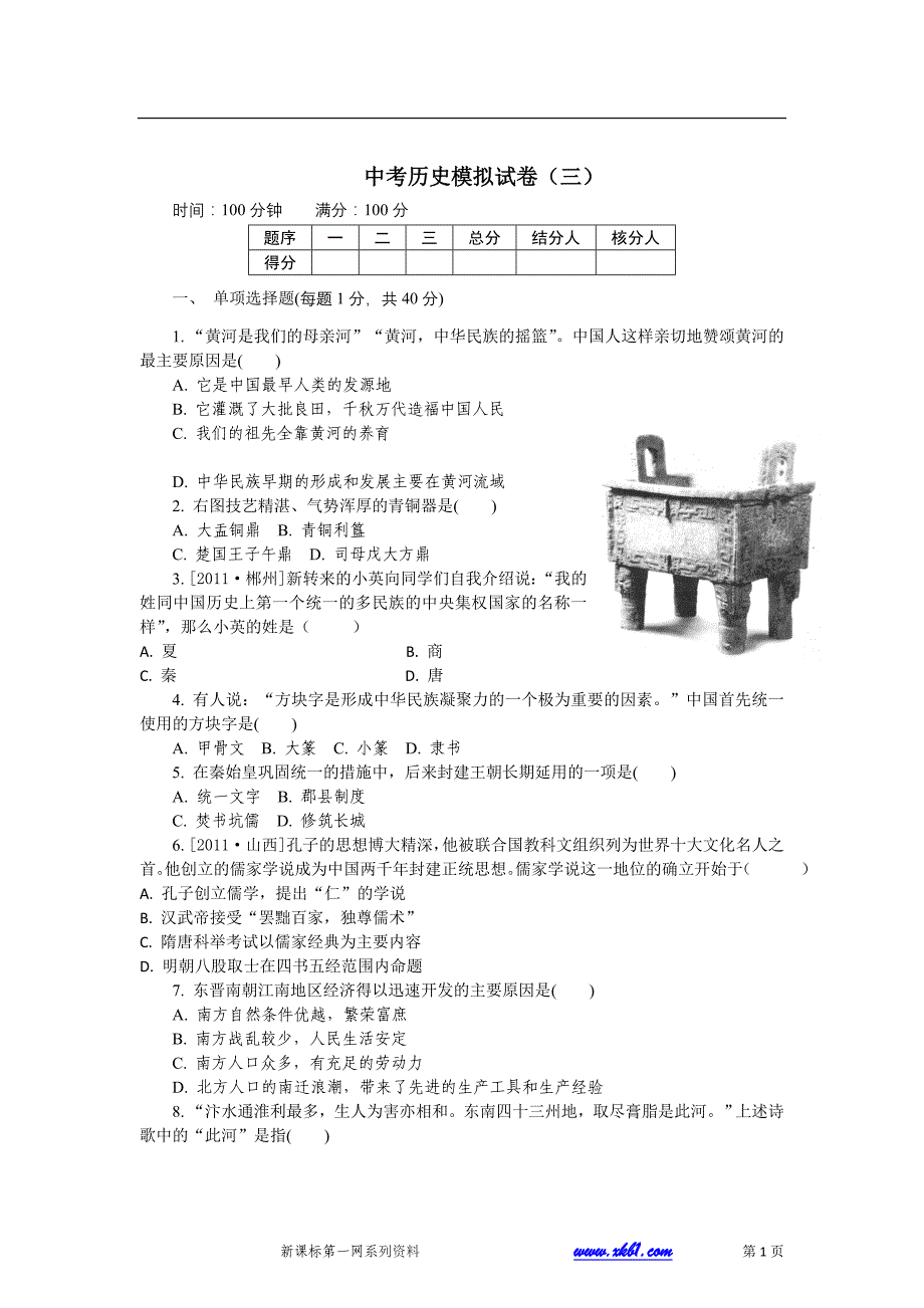 中考历史模拟试卷 (1)_第1页