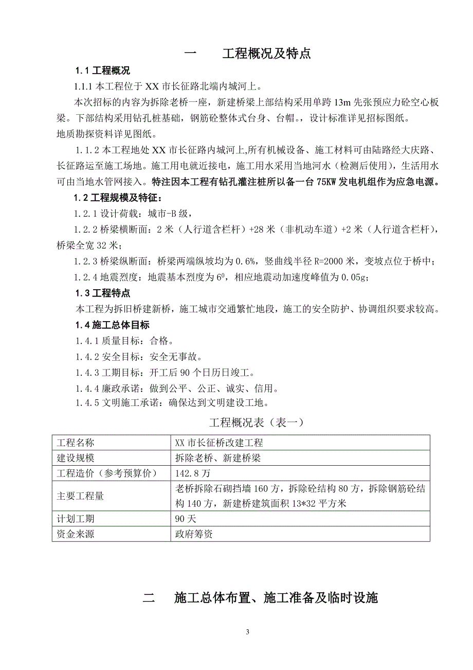 桥梁改建工程技术标施工组织设计_第3页