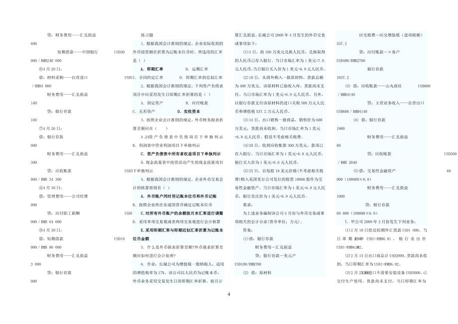 高级财务会计复习内容(最新)2012.1.3_第4页