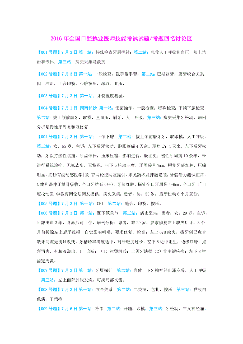 【最新真题word下载】2016年口腔执业医师实践技能操作考试题真题截止7月12日18：00_第1页