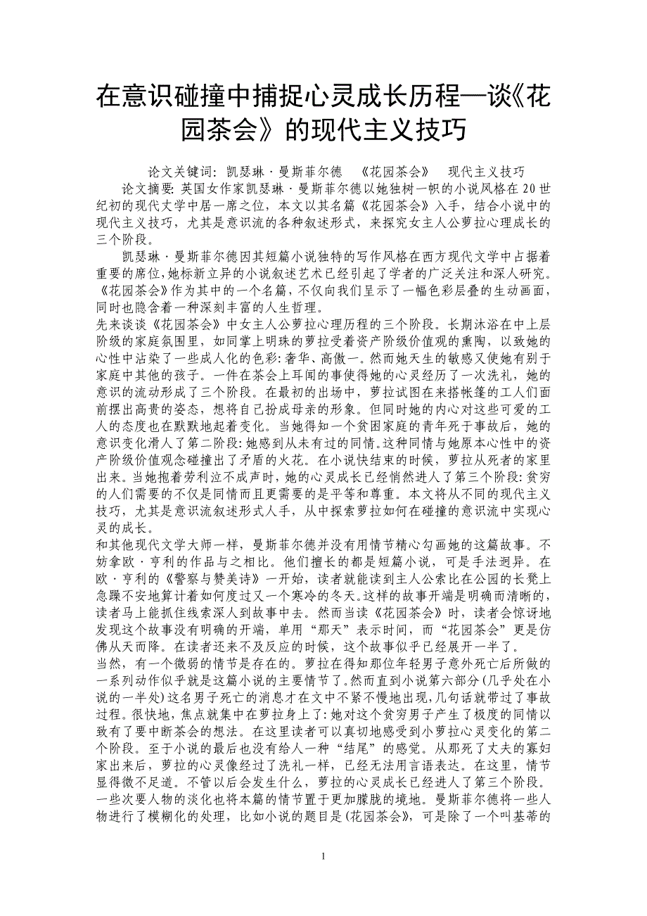 在意识碰撞中捕捉心灵成长历程—谈《花园茶会》的现代主义技巧_第1页