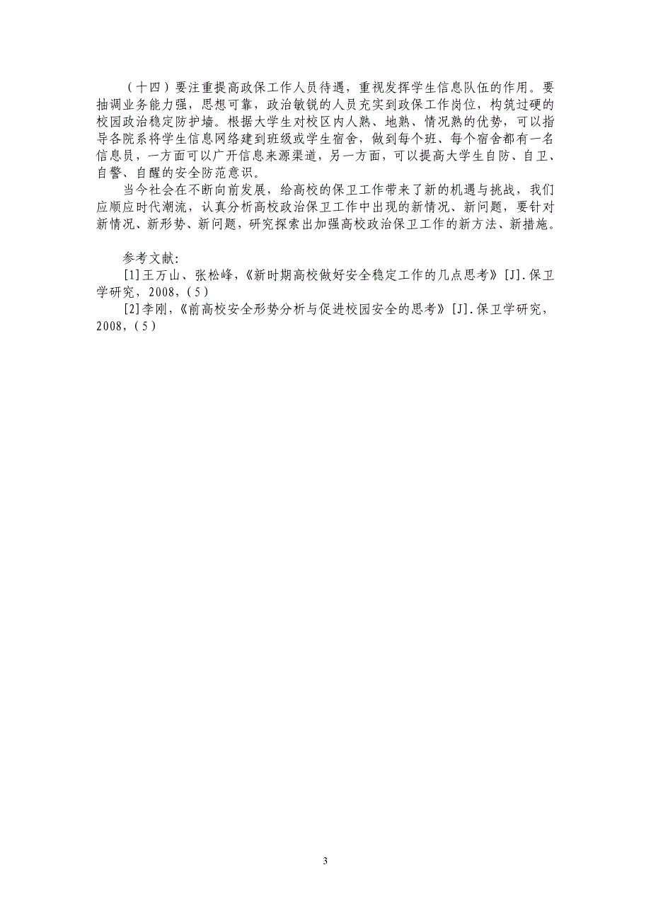 新时期高校政治保卫工作探讨_第3页