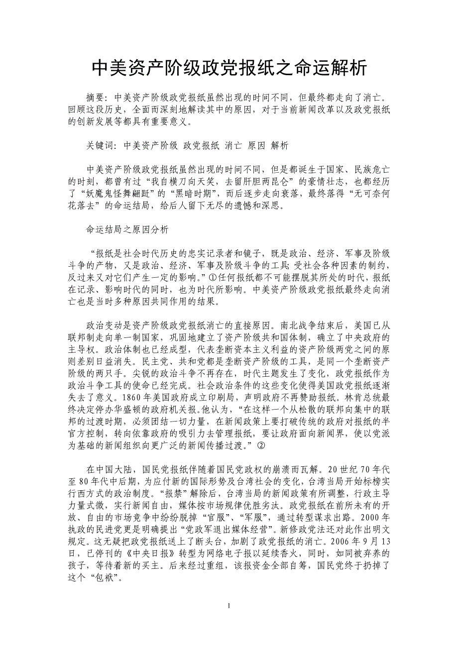 中美资产阶级政党报纸之命运解析_第1页