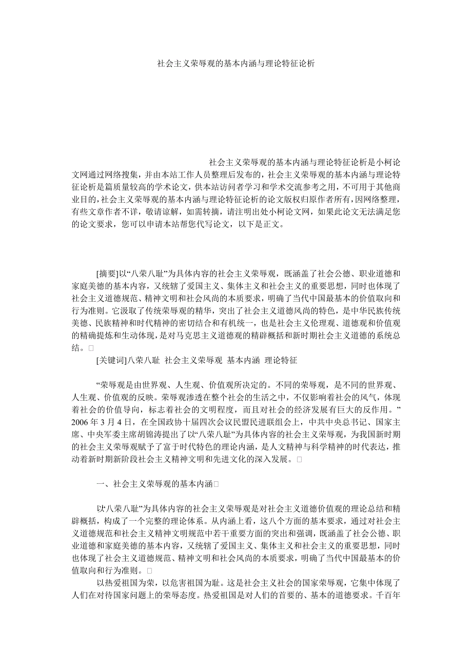 教育论文社会主义荣辱观的基本内涵与理论特征论析_第1页