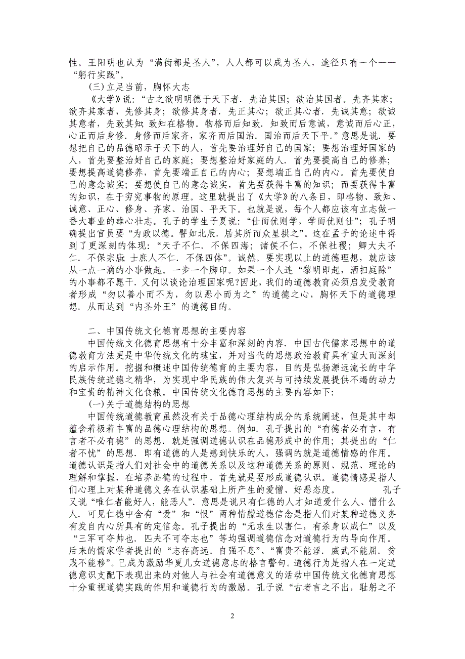 浅谈中国传统文化中的德育思想和教育方法_第2页