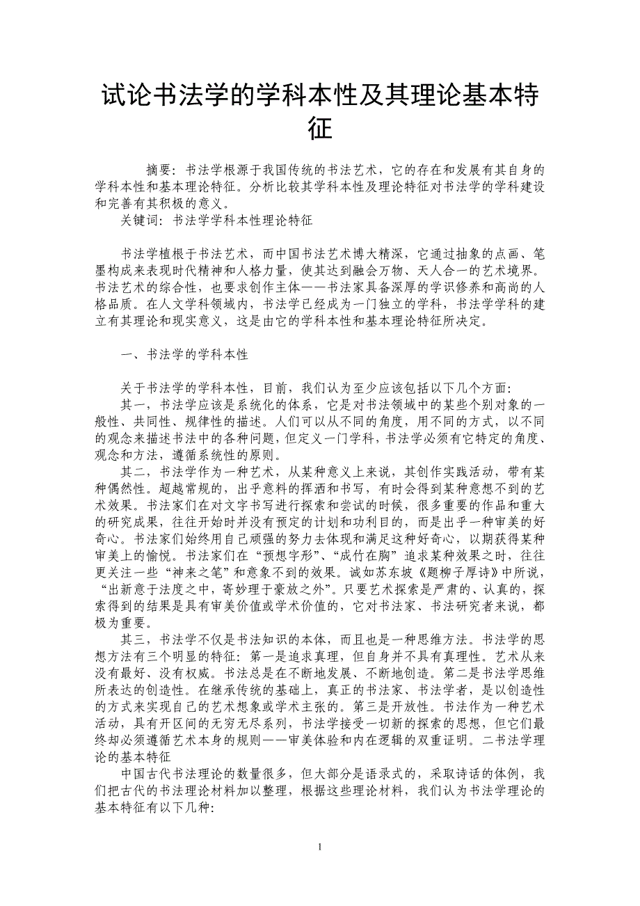 试论书法学的学科本性及其理论基本特征_第1页