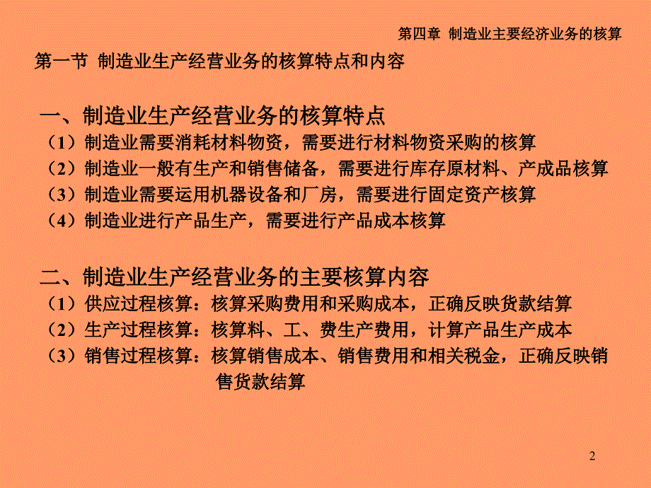 会计学-制造业主要经济业务的核算_第2页