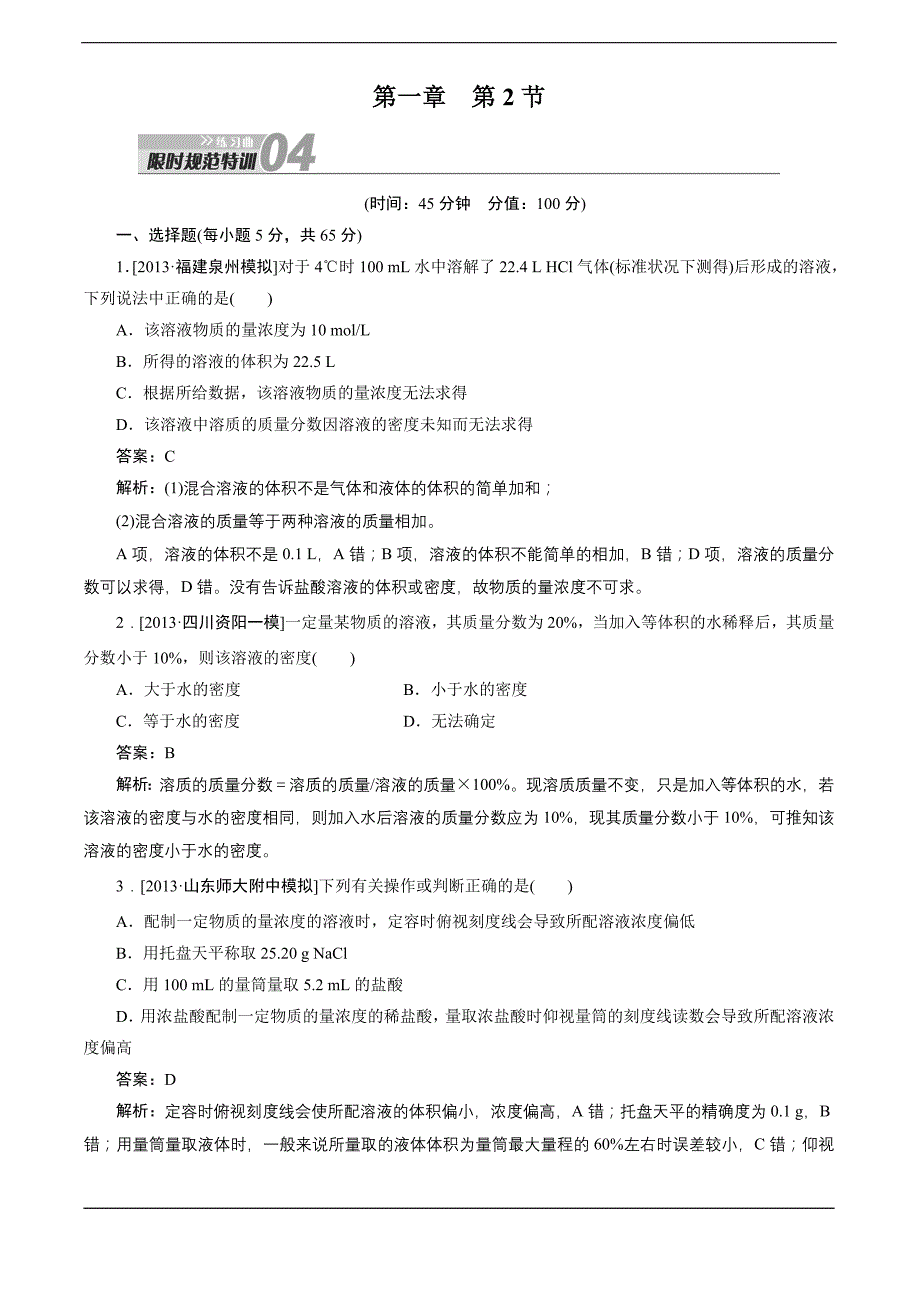 2014高考化学一轮复习 课时训练第1章 第2节_第1页