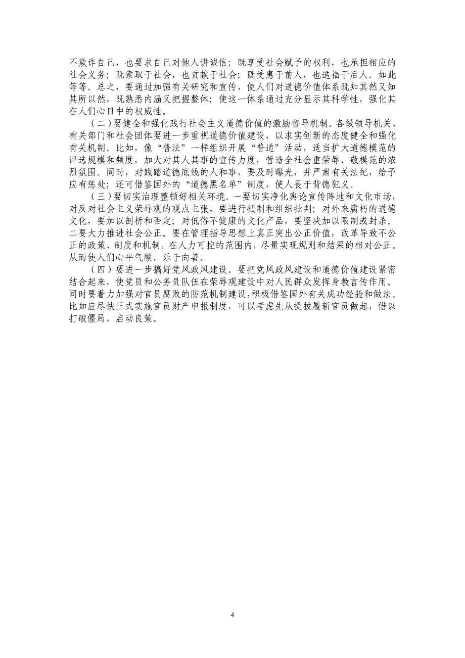 关于加强社会主义道德价值建设的思考_第4页